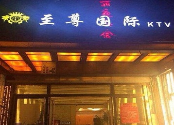 克孜勒苏柯尔克孜哪个KTV真空陪酒妹子服务好-至尊国际KTV消费价格服务点评